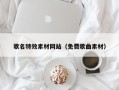 天津歌名特效素材网站（免费歌曲素材）