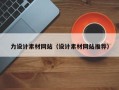 天津力设计素材网站（设计素材网站推荐）