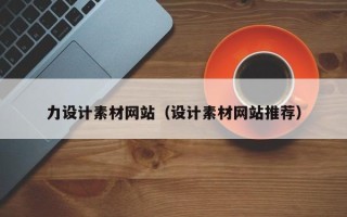天津力设计素材网站（设计素材网站推荐）